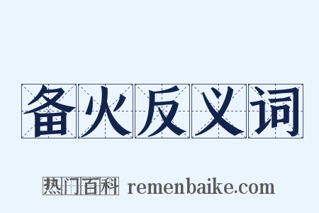 备火反义词是什么意思的图片